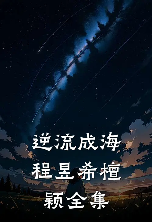 逆流成海程昱希檀颖全集
