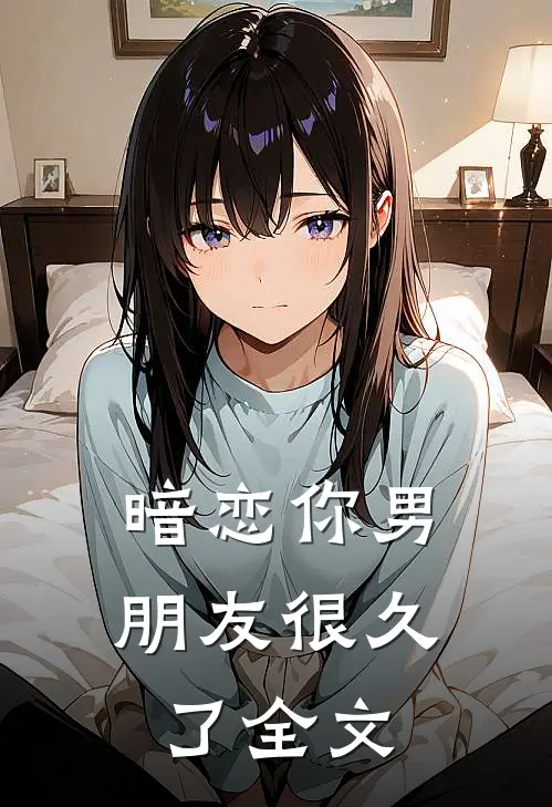 暗恋你男朋友很久了全文