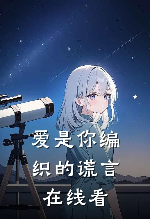 爱是你编织的谎言在线看