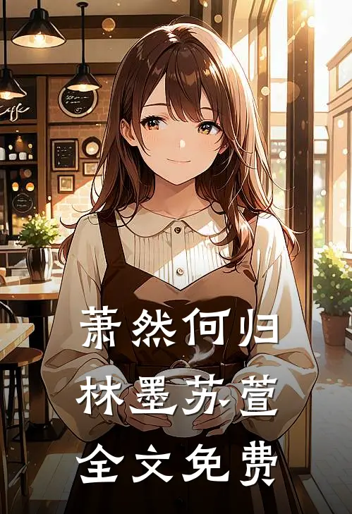 萧然何归林墨苏萱全文免费