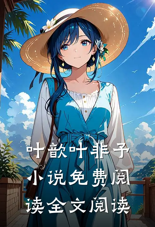 叶歆叶非予 小说免费阅读全文阅读