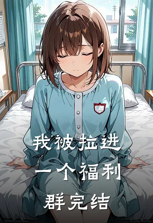 我被拉进一个福利群完结