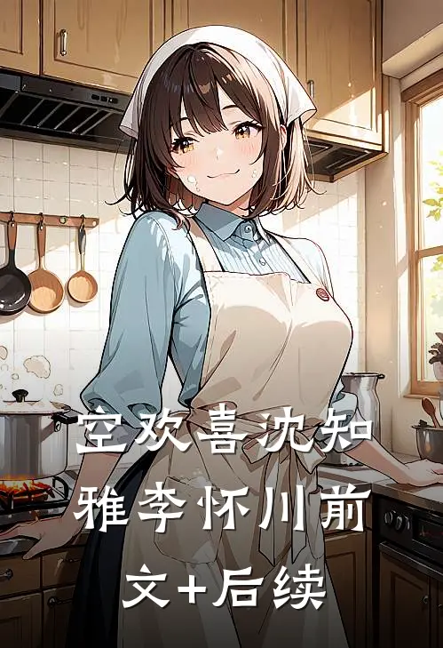 空欢喜沈知雅李怀川前文+后续