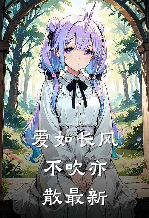 爱如长风，不吹亦散最新