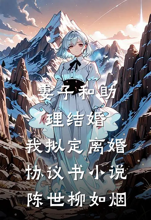 妻子和助理结婚，我拟定离婚协议书小说陈世柳如烟