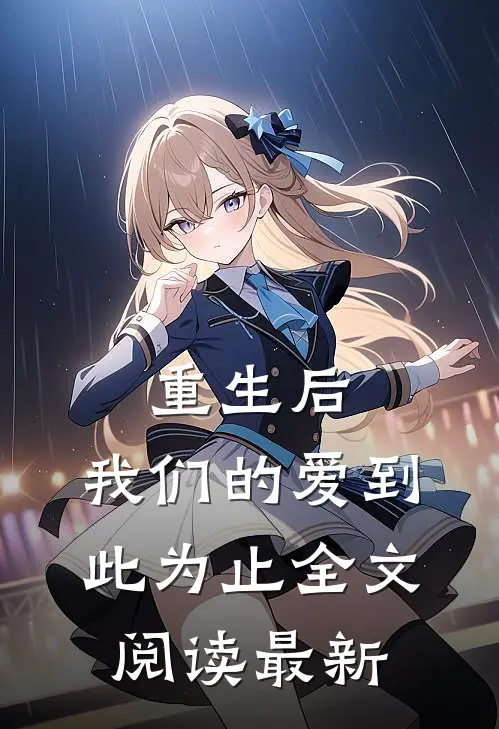 重生后，我们的爱到此为止全文阅读最新