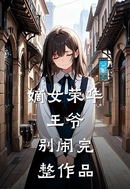 嫡女荣华：王爷，别闹完整作品