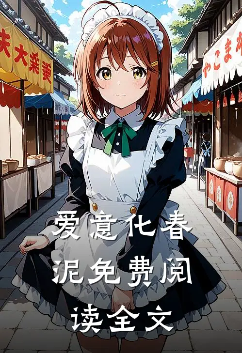 爱意化春泥免费阅读全文
