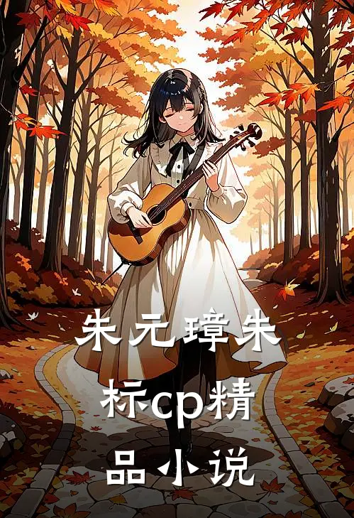 朱元璋朱标cp精品小说