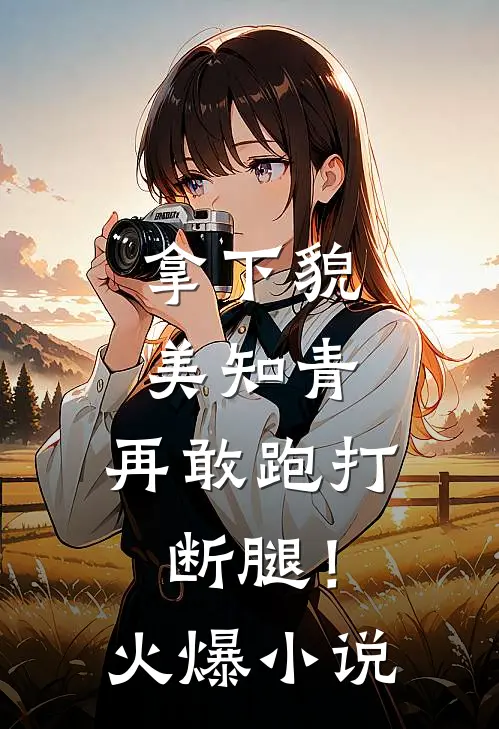拿下貌美知青，再敢跑打断腿！火爆小说