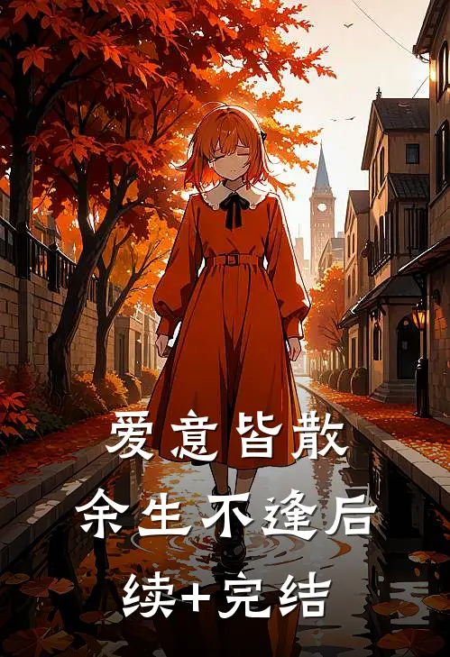 爱意皆散，余生不逢后续+完结