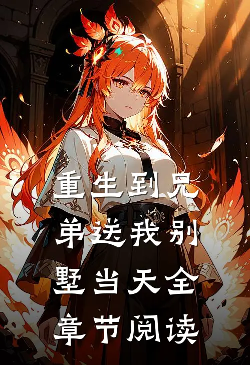 重生到兄弟送我别墅当天全章节阅读