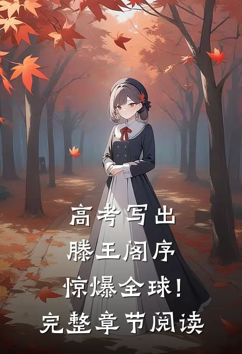 高考写出滕王阁序,惊爆全球!完整章节阅读
