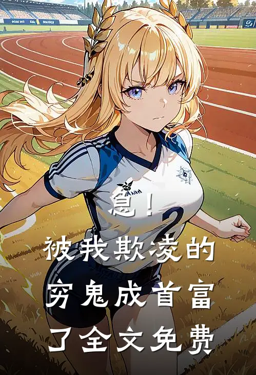 急！被我欺凌的穷鬼成首富了全文免费