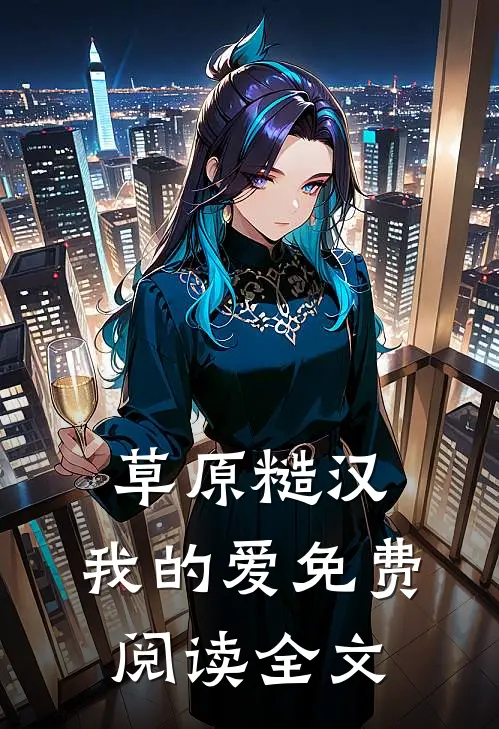 草原糙汉，我的爱免费阅读全文