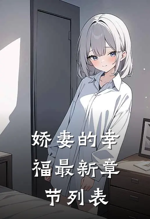 娇妻的幸福最新章节列表