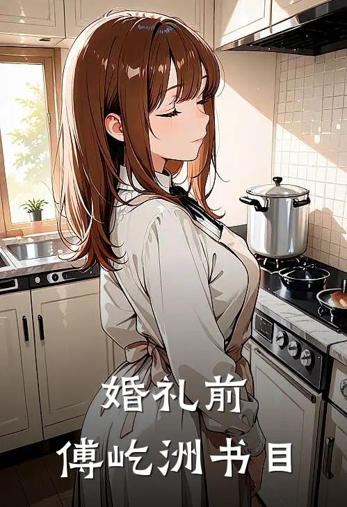 婚礼前，傅屹洲书目