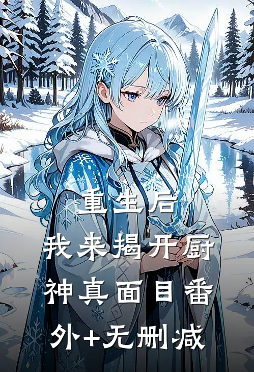 重生后，我来揭开厨神真面目番外+无删减