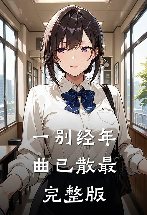 一别经年曲已散最完整版