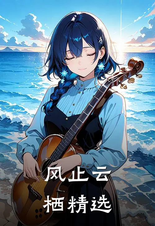 风止云栖精选