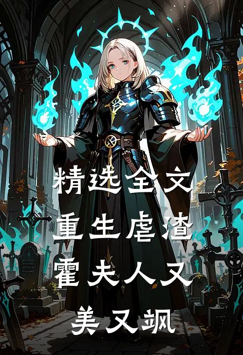 精选全文重生虐渣霍夫人又美又飒免费阅读