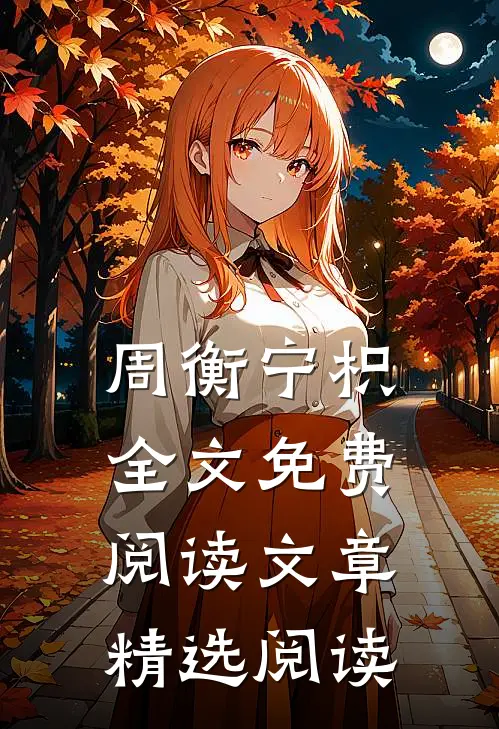 周衡宁枳全文免费阅读文章精选阅读