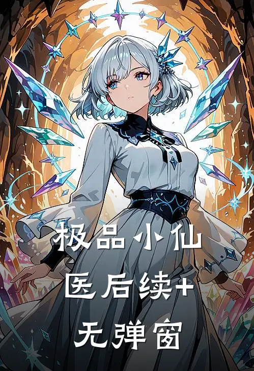 极品小仙医后续+无弹窗