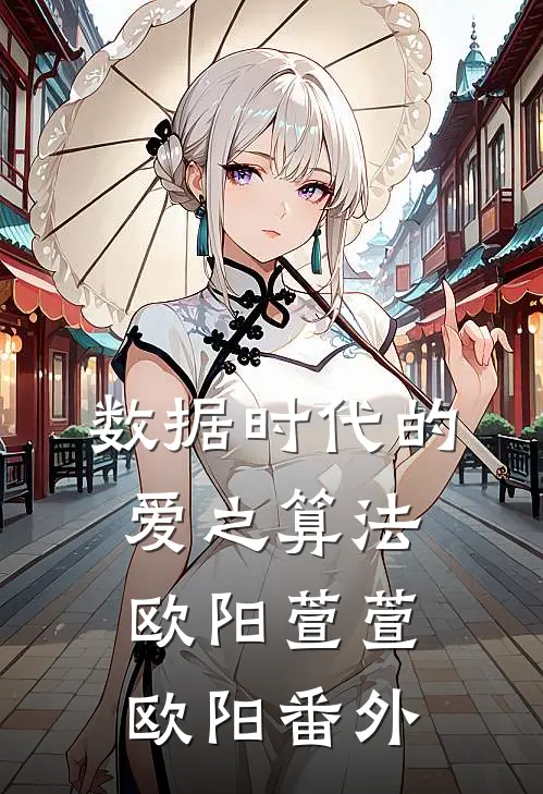 数据时代的爱之算法欧阳萱萱欧阳 番外