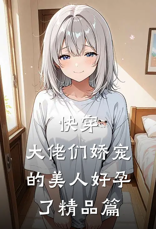 快穿：大佬们娇宠的美人好孕了精品篇