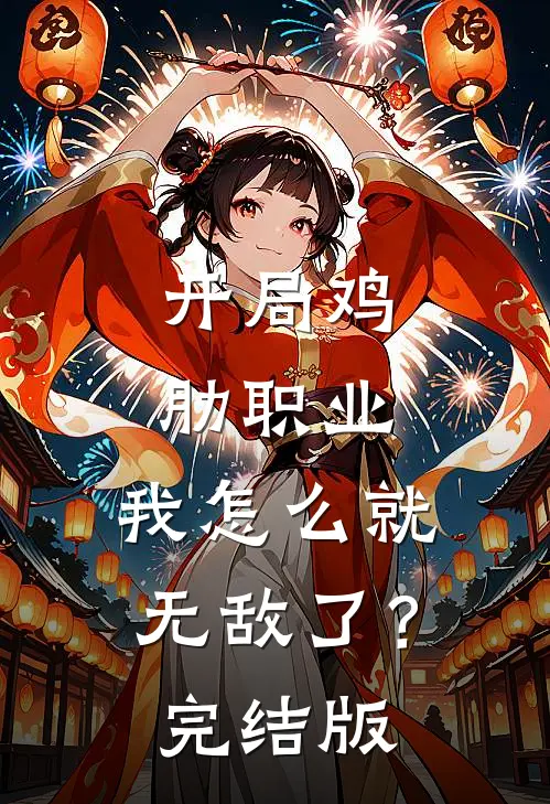 开局鸡肋职业,我怎么就无敌了?完结版