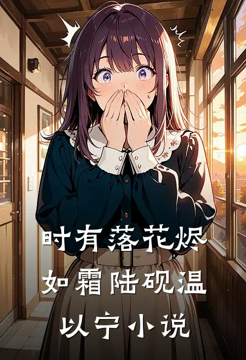 时有落花烬如霜陆砚温以宁小说