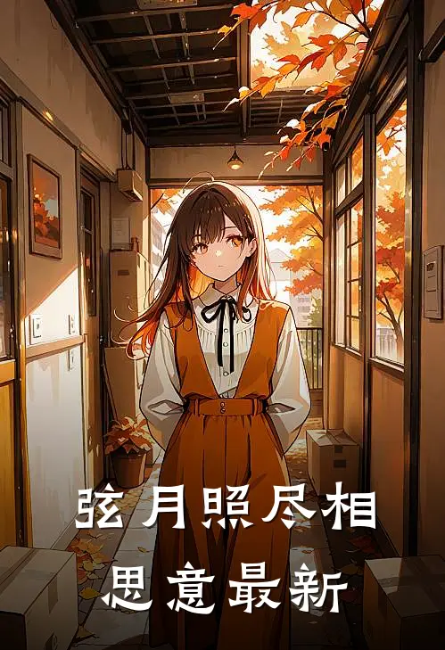 弦月照尽相思意最新