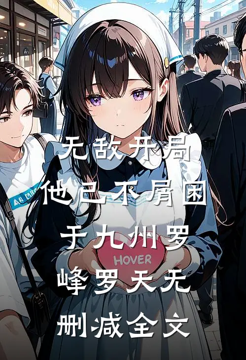 无敌开局，他已不屑困于九州罗峰罗天无删减全文
