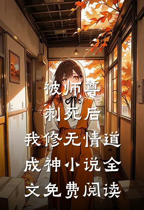 被师尊刺死后，我修无情道成神小说全文免费阅读