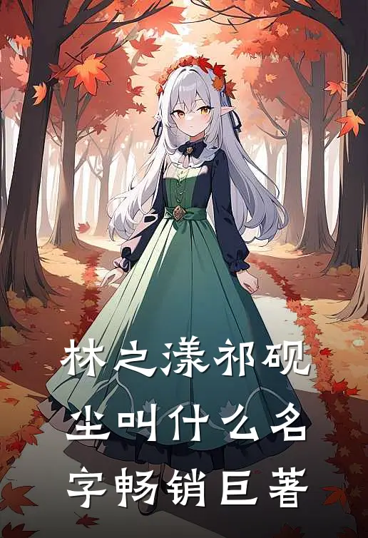林之漾祁砚尘叫什么名字畅销巨著