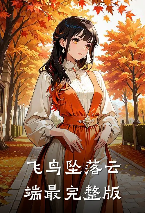 飞鸟坠落云端最完整版