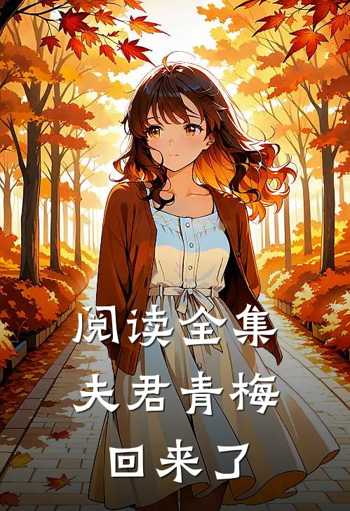 阅读全集夫君青梅回来了
