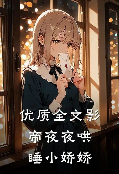 优质全文影帝夜夜哄睡小娇娇