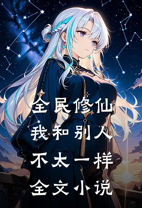 全民修仙我和别人不太一样全文免费阅读