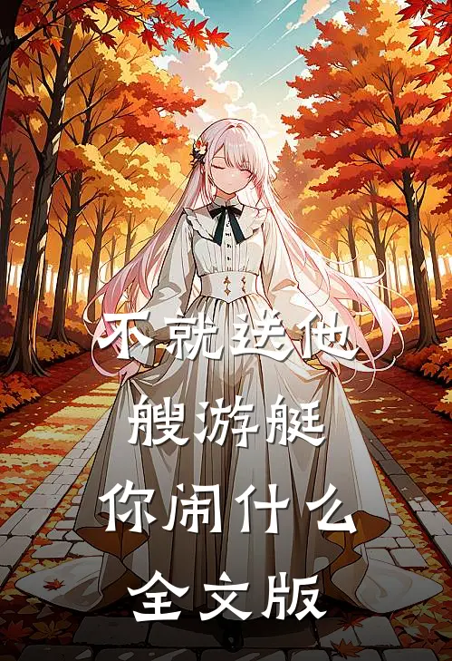 不就送他艘游艇，你闹什么全文版