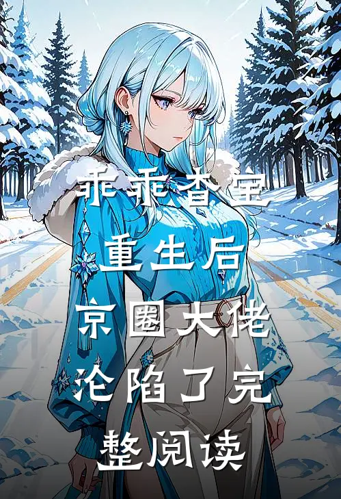乖乖杳宝重生后，京圈大佬沦陷了完整阅读