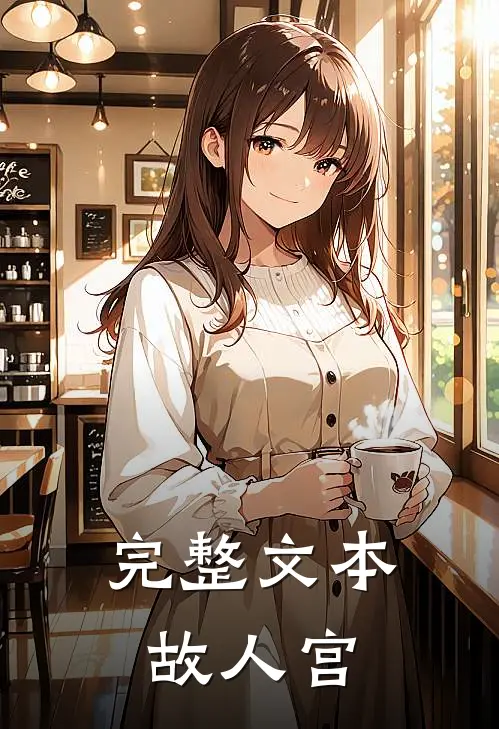 完整文本故人宫