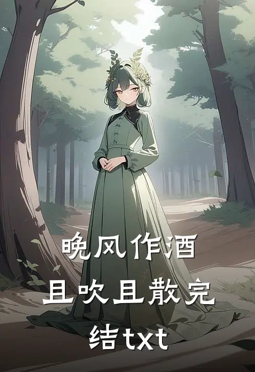 晚风作酒，且吹且散完结txt