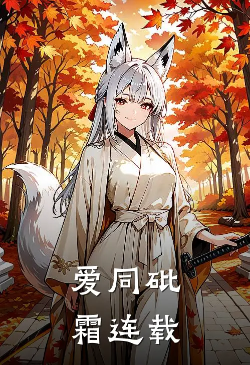 爱同砒霜连载