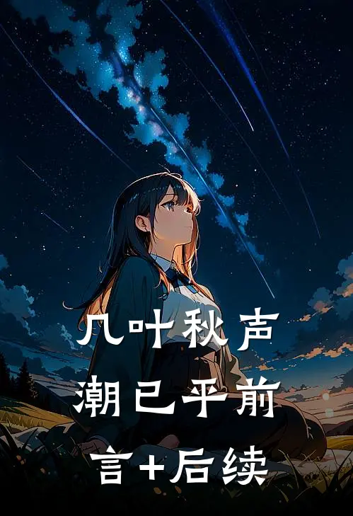 几叶秋声潮已平前言+后续