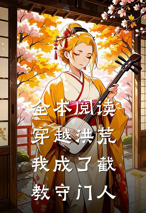 全本阅读穿越洪荒,我成了截教守门人