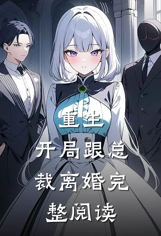 重生：开局跟总裁离婚完整阅读