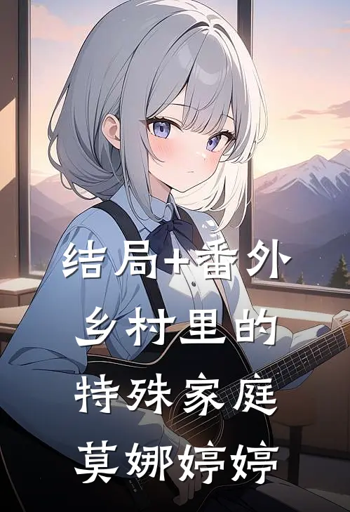 结局+番外乡村里的特殊家庭莫娜婷婷