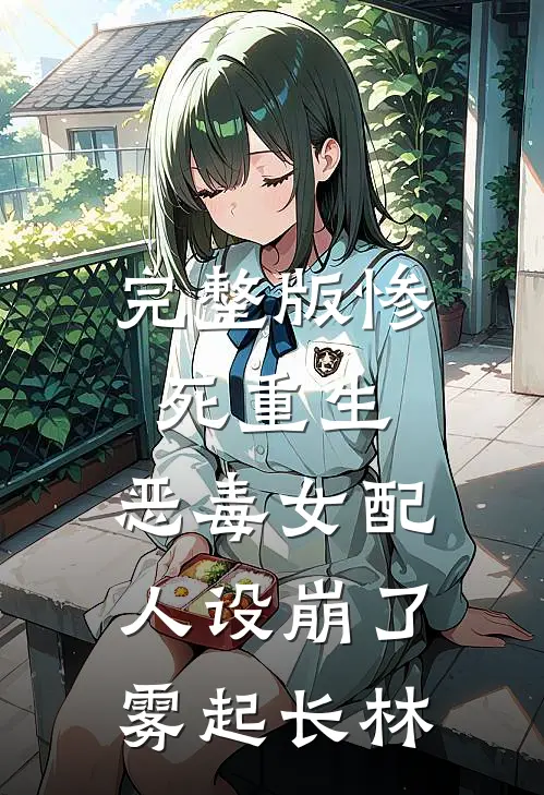 完整版惨死重生,恶毒女配人设崩了 雾起长林
