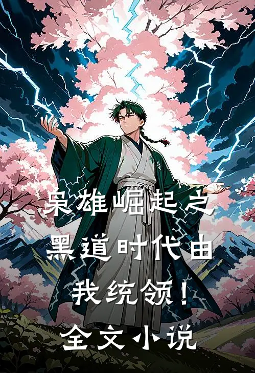 枭雄崛起之黑道时代由我统领！全文小说